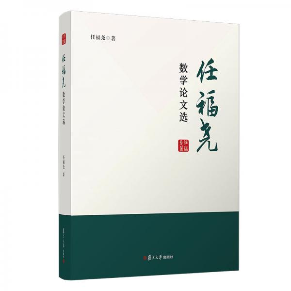 任福堯數(shù)學(xué)論文選