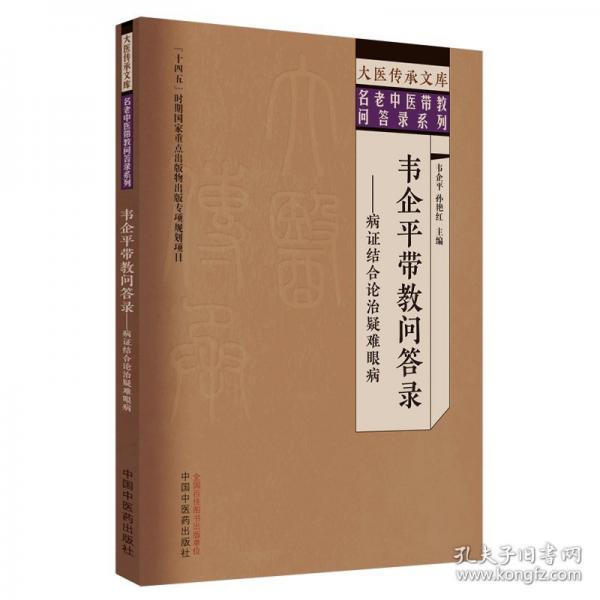 韋企平帶教問答錄——病證結(jié)合論治疑難眼病