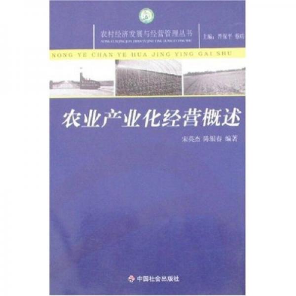 農(nóng)業(yè)產(chǎn)業(yè)化經(jīng)營概述
