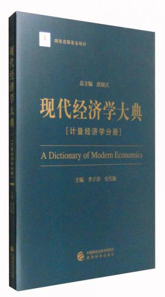 现代经济学大典：计量经济学分册