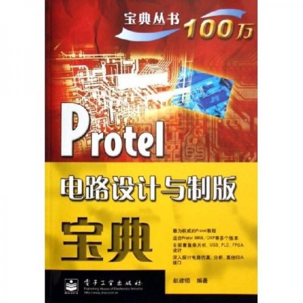 Protel電路設計與制版寶典