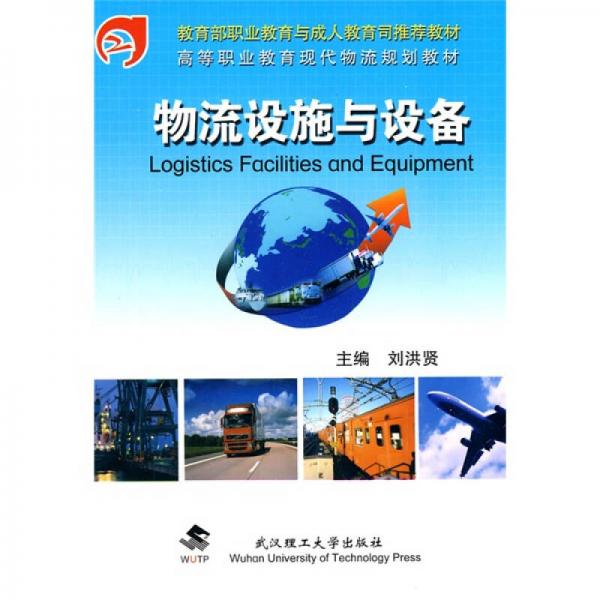 高等職業(yè)教育現(xiàn)代物流規(guī)劃教材：物流設(shè)施與設(shè)備