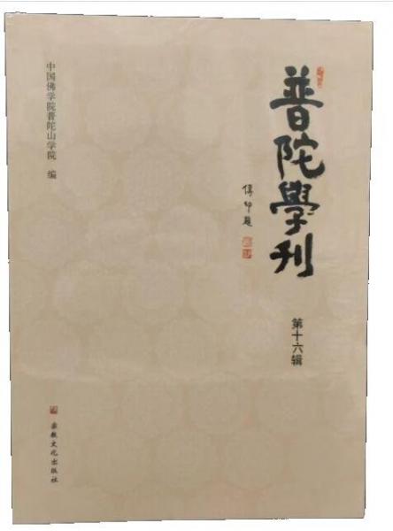 普陀學(xué)刊.第十六輯