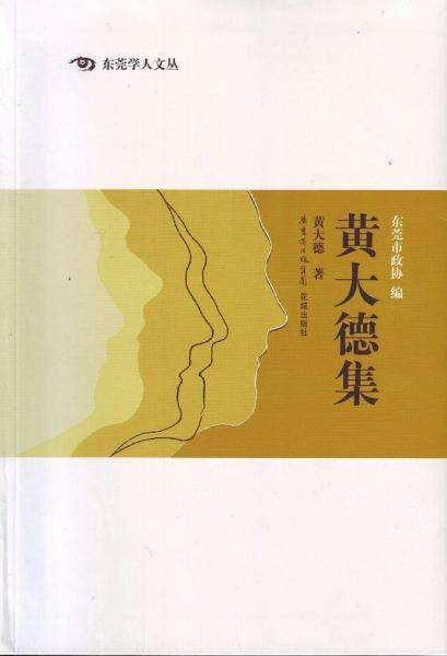 黃大德集