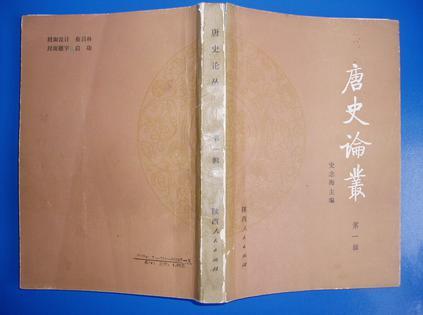 唐史論叢（第一輯）