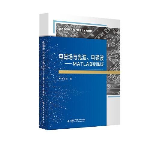 電磁場與光波、電磁波——MATLAB實踐版