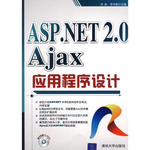 ASP.NET 2.0 Ajax应用程序设计