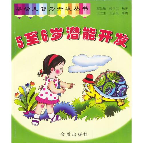 5至6歲潛能開發(fā)·嬰幼兒智力開發(fā)叢書