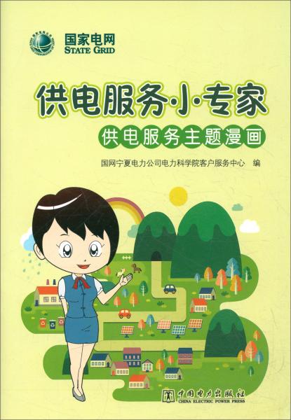 供電服務小專家