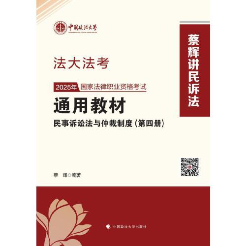 法大法考 2025年國家法律職業(yè)資格考試通用教材（第四冊）蔡輝