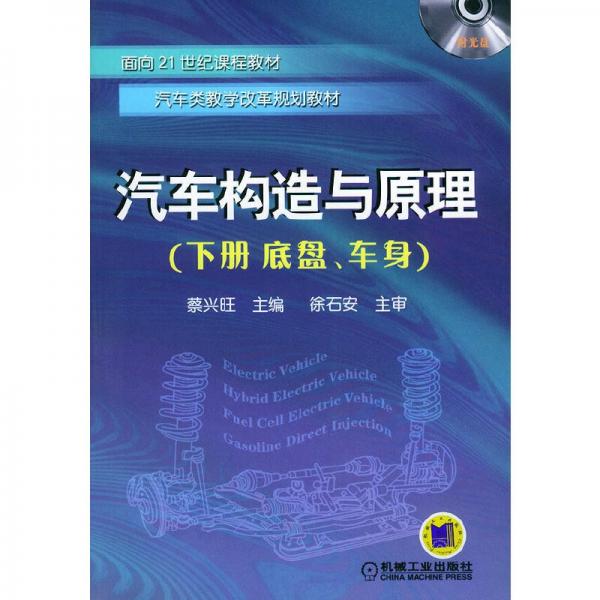 汽车构造与原理.下册.底盘、车身