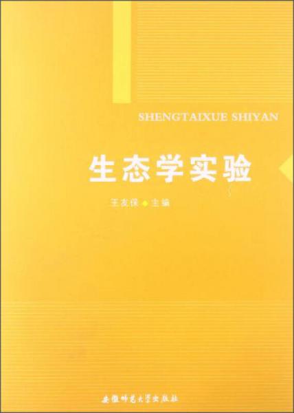 生態(tài)學(xué)實(shí)驗(yàn)