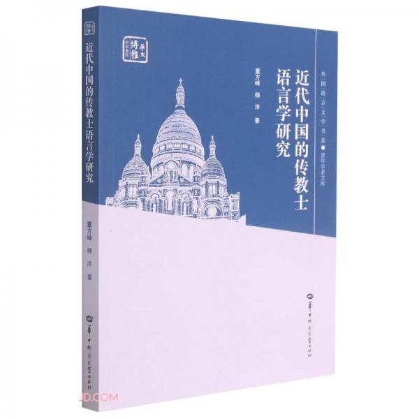 近代中国的传教士语言学研究/青年学者文库/外国语言文学书系
