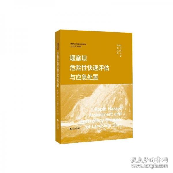 堰塞壩危險(xiǎn)性快速評(píng)估與應(yīng)急處置