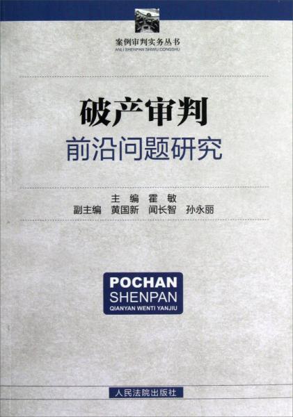 案例審判實務(wù)叢書：破產(chǎn)審判前沿問題研究