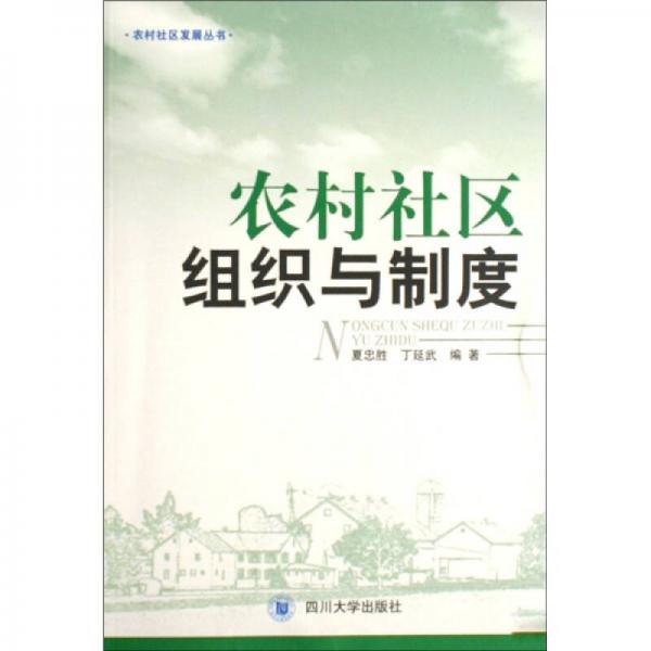 農(nóng)村社區(qū)組織與制度