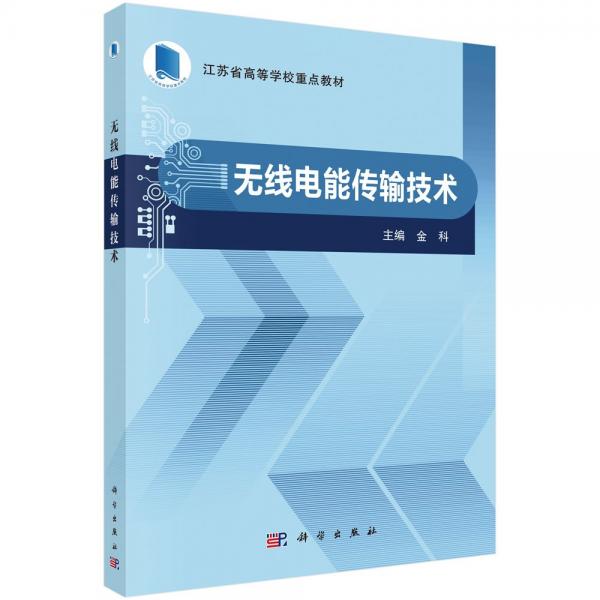 无线电能传输技术 金科 编