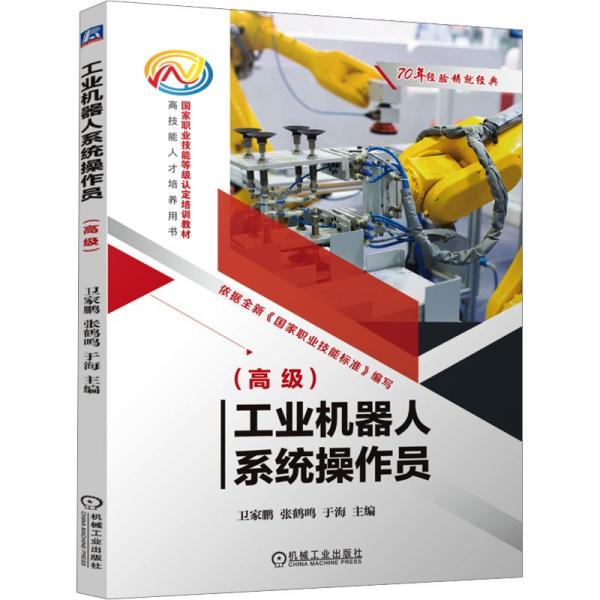 工業(yè)機器人系統(tǒng)操作員(高級) 衛(wèi)家鵬,張鶴鳴,于海 編