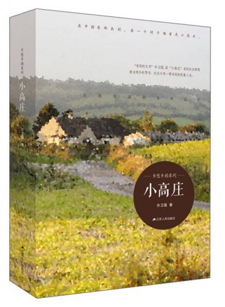 鄉(xiāng)愁鄉(xiāng)韻系列：小高莊