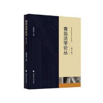 全新正版圖書 青苗叢(第6卷)魏敬淼中國政法大學(xué)出版社9787576411072