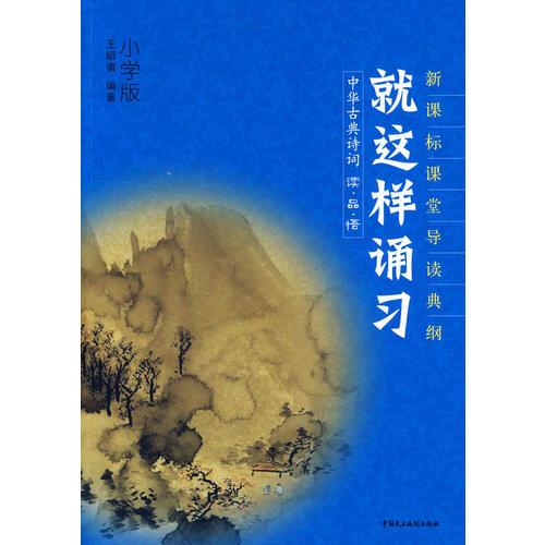 中華古典詩詞讀品悟——就這樣誦習(xí)