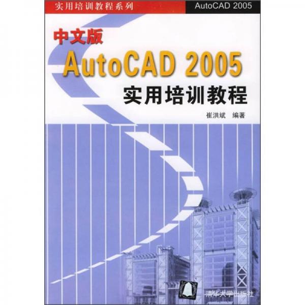 中文版AutoCAD 2005实用培训教程