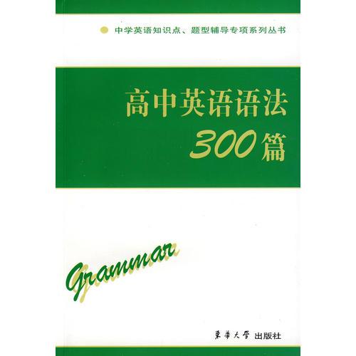 高中英语语法300篇