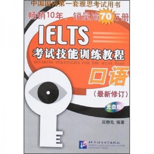 IELTS考试技能训练教程：口语（最新修订）