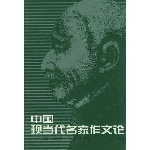 中國(guó)現(xiàn)當(dāng)代名家作文論