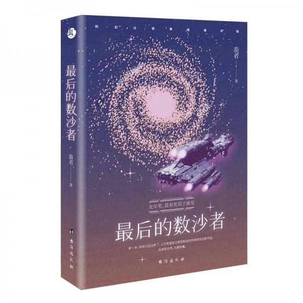 最后的數(shù)沙者