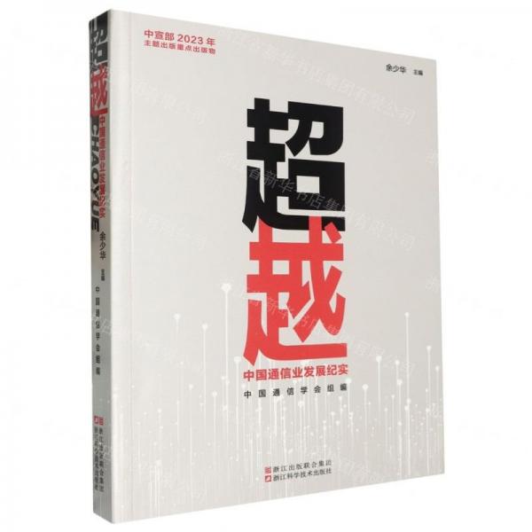 超越(中國(guó)通信業(yè)發(fā)展紀(jì)實(shí))