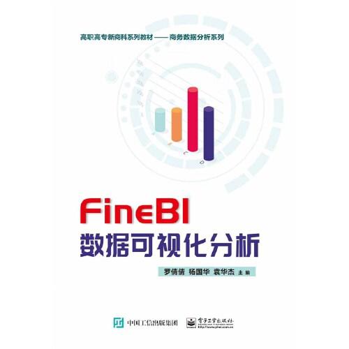 FineBI數(shù)據(jù)可視化分析