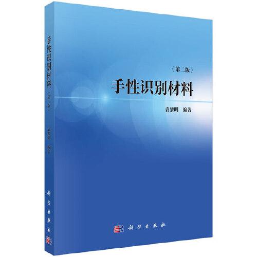 手性識別材料（第二版）