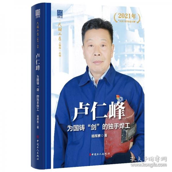 卢仁峰:为国铸“剑”的独手焊工