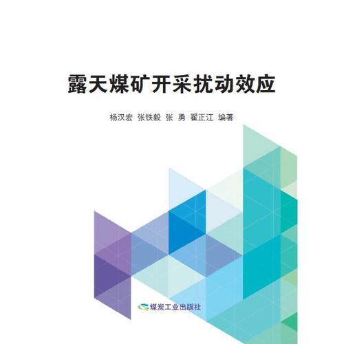 露天煤礦開采擾動效應