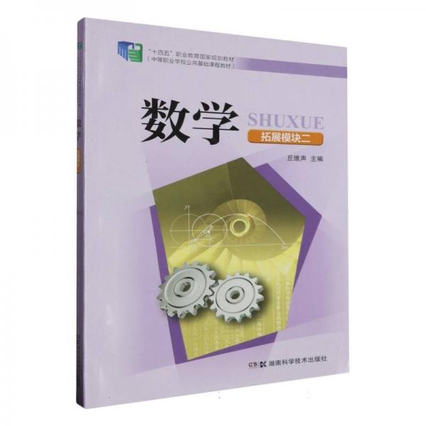 數(shù)學(xué) 拓展模塊二 大中專中職文教綜合 編者:丘維聲|責(zé)編:鄒楚林//鄒偉華//李漫溢//易星星//袁軍