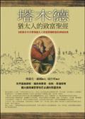 塔木德－猶太人的致富圣經(jīng)