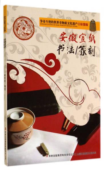 爭(zhēng)奇斗艷的世界非物質(zhì)文化遺產(chǎn)：安徽宣紙書法-篆刻（彩圖版）