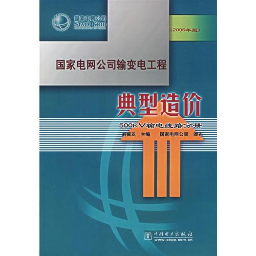 国家电网公司输变电工程典型造价：330kV输电线路分册（2006年版）