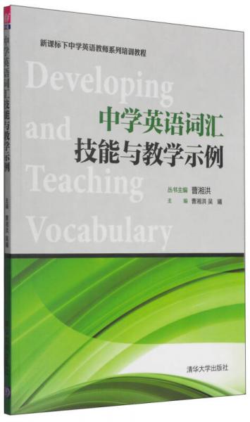 新课标下中学英语教师系列培训教程：中学英语词汇技能与教学示例