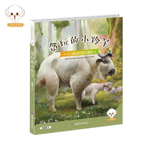 少兒童話科普注音版--貪玩的小羚羊