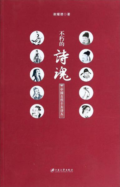 不朽的诗魂：中国古代十大诗人