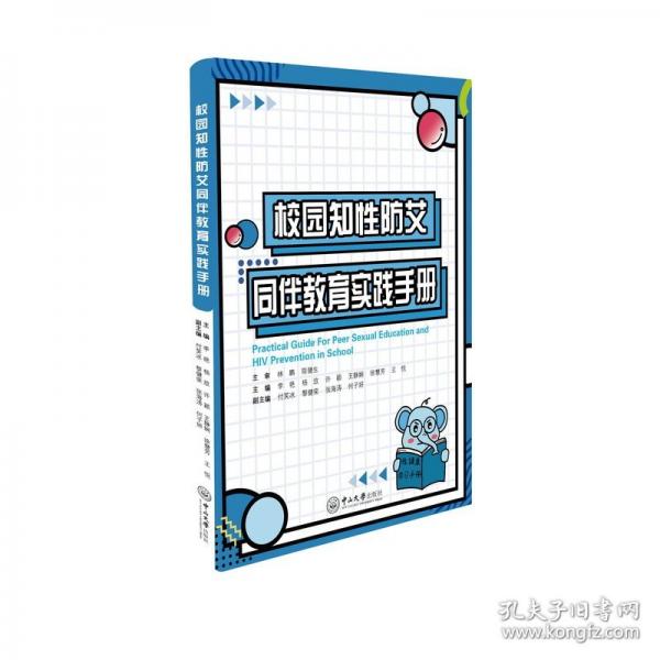 校園知性防艾同伴教育實(shí)踐手冊(cè)