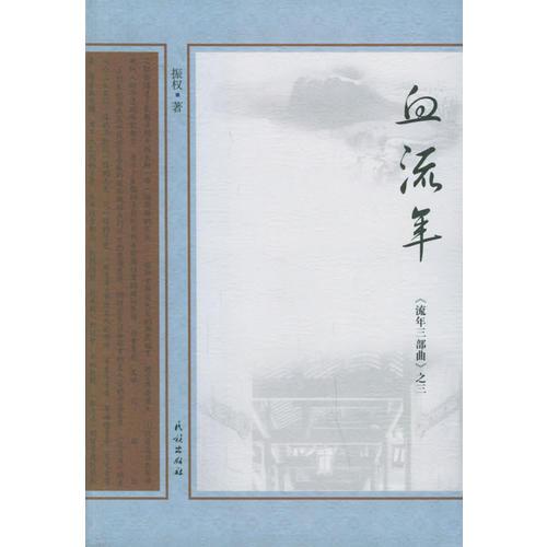 血流年