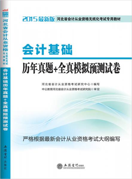 中公版·2015河北省会计从业资格无纸化考试专用教材：会计基础历年真题+全真模拟预测试卷（新版）