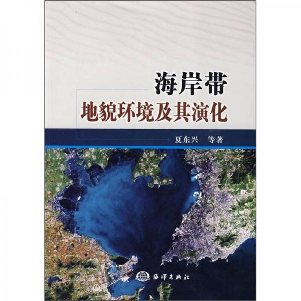 海岸帶地貌環(huán)境及其演化