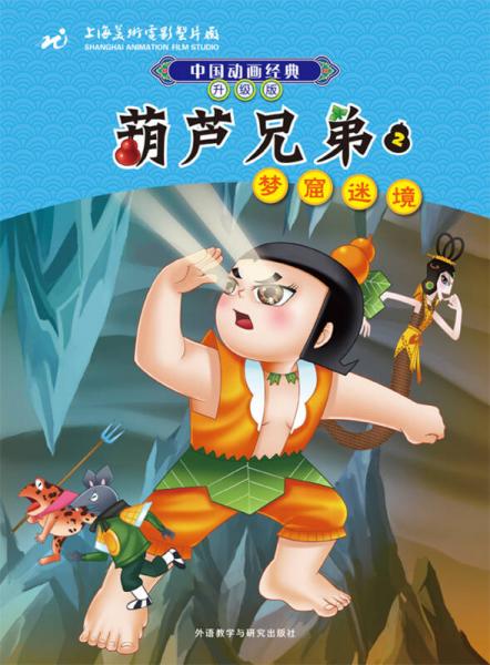 中国动画经典葫芦兄弟2：梦窟迷境（升级版）