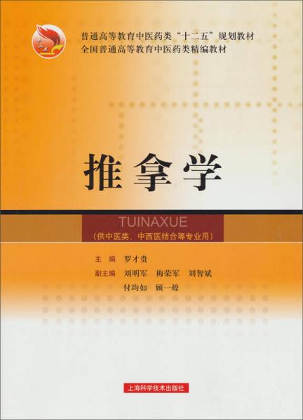全国普通高等教育中医药类精编教材：推拿学
