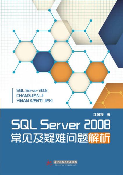 SQL Server 2008常见及疑难问题解析