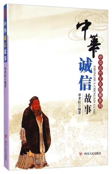 中华诚信故事